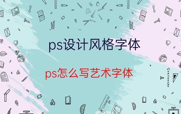 ps设计风格字体 ps怎么写艺术字体？